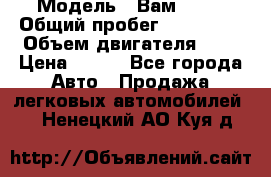  › Модель ­ Вам 2111 › Общий пробег ­ 120 000 › Объем двигателя ­ 2 › Цена ­ 120 - Все города Авто » Продажа легковых автомобилей   . Ненецкий АО,Куя д.